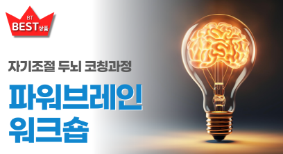 파워브레인워크샵