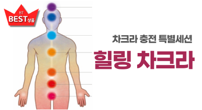 힐링차크라