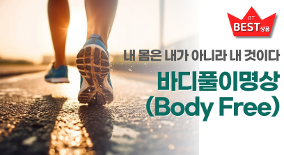 바디풀이(Body Free)명상