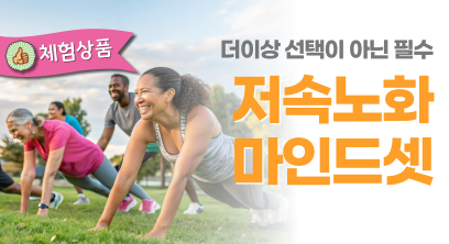 저속노화 마인드셋